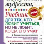 Самоучитель мудрости, или Учебник для тех, кто любит учиться, но не любит, когда его учат