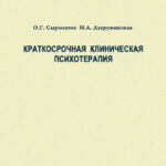 Краткосрочная клиническая психотерапия