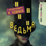 Ведьма. Эзотерическая книга, которая переворачивает представление о женщинах!