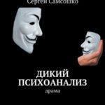 Дикий психоанализ. Драма