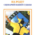 Что написано на роду? Сценарий вашей судьбы