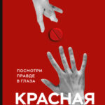Красная таблетка. Посмотри правде в глаза!