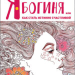 Я – Богиня, или Как стать истинно счастливой