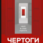 Чертоги разума. Убей в себе идиота!