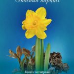 Опасный нарцисс. Книга четвертая. Нарциссические дети