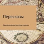 Пересказы