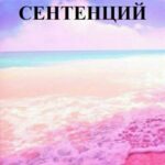 300 сентенций