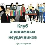 Клуб анонимных неудачников