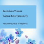 Тайна женственности