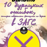 10 дурацких ошибок, которые совершают женщины по дороге в ЗАГС