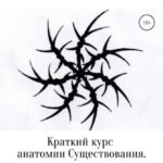 Краткий курс анатомии Существования. Часть 3. Сущность человеческая