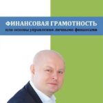 Финансовая грамотность, или Основы управления личными финансами
