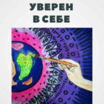 Будь уверен в себе