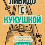 Либидо с кукушкой. Психоанализ для избранных