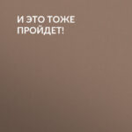 И это тоже пройдет!