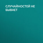 Случайностей не бывает