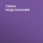 Тайна подсознания