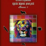 Кто ты? Плавающий, летающий или… сидящий в норе? Книга 1: Цвет твоих мыслей