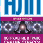 НЛП. Погружение в транс, снятие стресса и экспресс-релаксация. Тренинг за 5000 долларов за 3 часа
