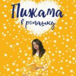 Пижама в ромашку