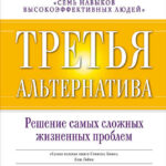 Третья альтернатива: Решение самых сложных жизненных проблем