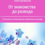 От знакомства до развода. Психология отношений для современных женщин