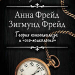 Теория психоанализа и «эго-психология» (сборник)