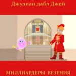 Миллиардеры везения