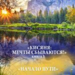 Кисяня: Мечты сбываются! Книга 1. Начало Пути