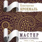 Мастер бежевого слонёнка. Афор и змы