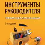 Инструменты руководителя. Понимай людей, управляй людьми