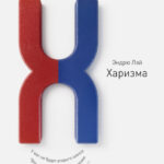 Харизма. Искусство производить сильное и незабываемое впечатление