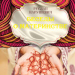 Беседы о материнстве