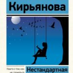 Нестандартная психология. Книга о том, как не сломаться под грузом проблем и найти радость жизни