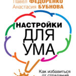 Настройки для ума. Как избавиться от страданий и обрести душевное спокойствие