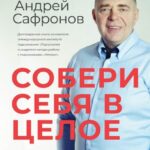 Собери себя в целое. Договорись со своим подсознанием