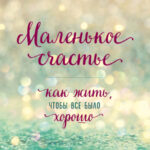 Маленькое счастье. Как жить, чтобы все было хорошо