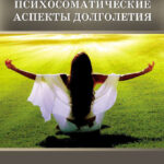 Психосоматические аспекты долголетия