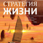 Стратегия жизни