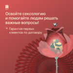 Психолог-консультант в сфере сексуальных отношений