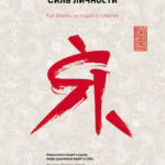 Сила личности. Как влиять на людей и события