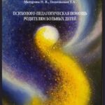 Психолого-педагогическая помощь родителям больных детей