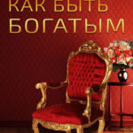 Как быть богатым