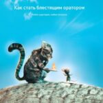 Как стать блестящим оратором. Любая аудитория, любая ситуация