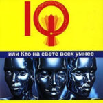 Приключения IQ, или Кто на свете всех умнее