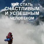 Как стать счастливым и успешным человеком. Двадцать глав, которые изменят вашу жизнь навсегда