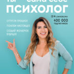 Ты – сама себе психолог