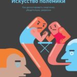 Искусство полемики. Как дискутировать энергично, убедительно, уверенно