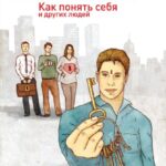 Психология. Как понять себя и других людей