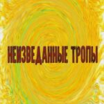 Неизведанные тропы